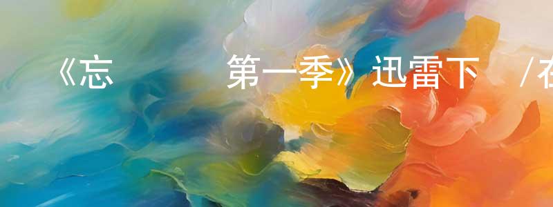 仇寅的個人主頁,《忘愛計時第一季》迅雷下載/在線觀看-都市情感-美劇天堂